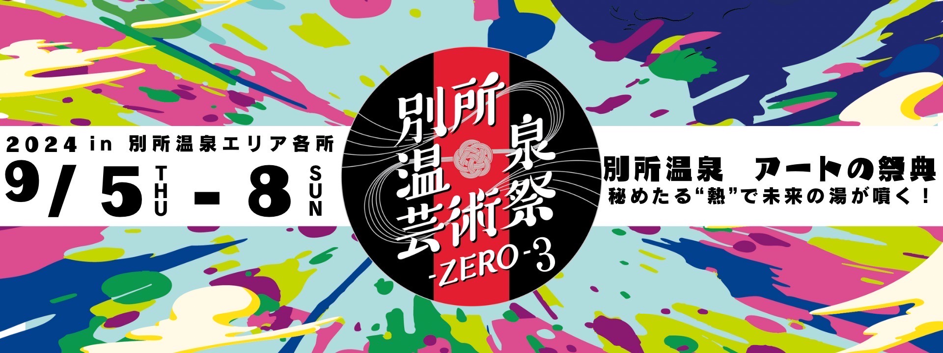 別所温泉芸術祭 -zero- 3