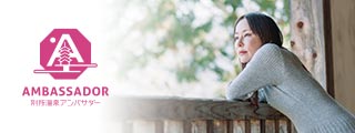 別所温泉アンバサダー